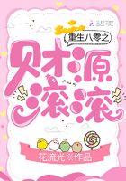 重生八零财源广进全文