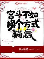 宫斗不如换个地方躺赢