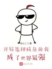 开局当咸鱼