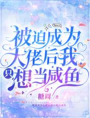 被迫成为大佬的日常by地日草