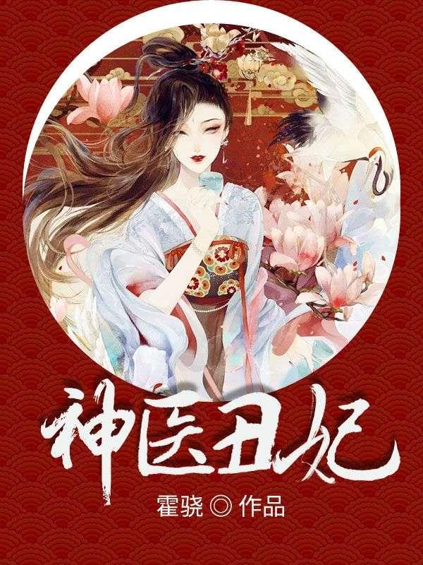 神医丑妃王爷