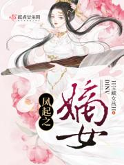 凤们嫡女全文免费阅读