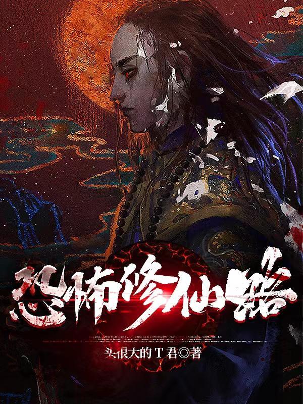 恐怖仙缘的境界有哪些