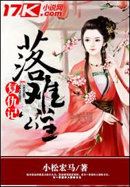 落难公主复仇记免费观看