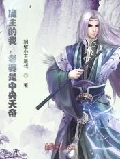 我的魔帝老婆林尘