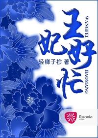王妃很难宠