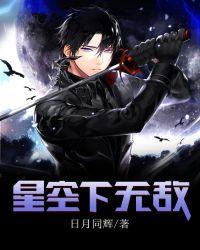 星空下无敌谁曾说过