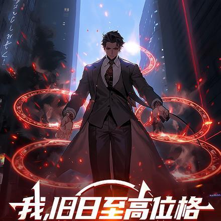 我旧日支配者百度百科