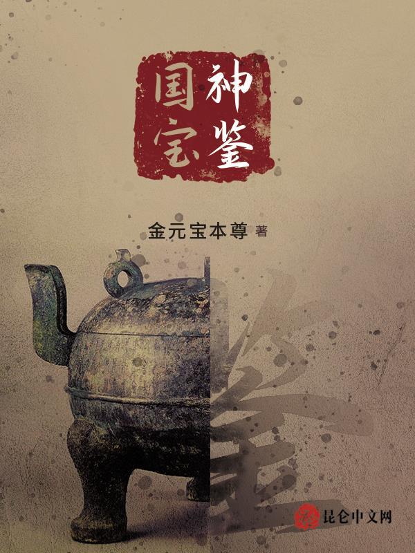 中国国宝鉴赏