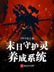 末日守护系统臣风
