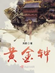 黄金钟鸟图片大全