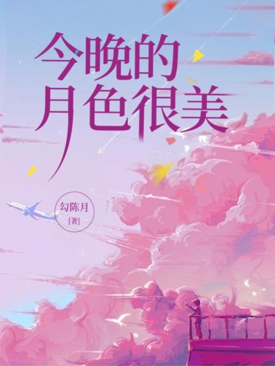 今晚月色真美怎么回答