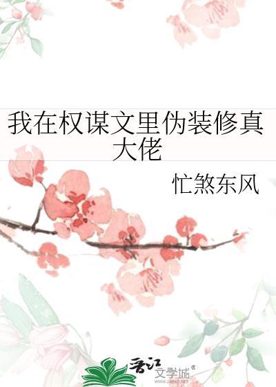 我在权谋文里伪装修真大佬TXT