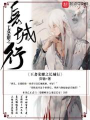 王者 长城