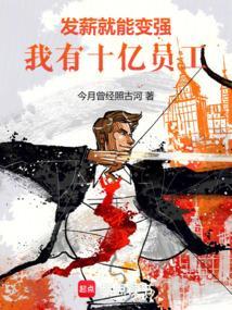 我有十亿员工!手打无错字版