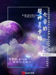女帝的超级星卡师