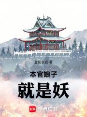 本官娘子就是妖笔趣阁最新章节