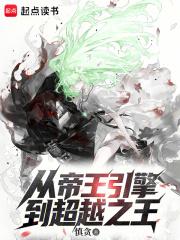 从帝王引擎到超越之王笔趣阁免费阅读无弹窗