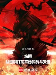 综网从速刷打灰开始的战斗天选免费