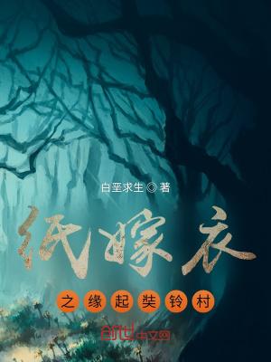 纸嫁衣缘起奘铃村