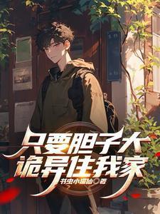 只要胆子大,诡异住我家